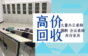 各地区上门回收二手办公家具，库存积压家具