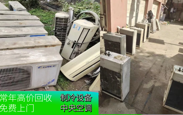 长期上门回收二手空调，中央空调，工业空调