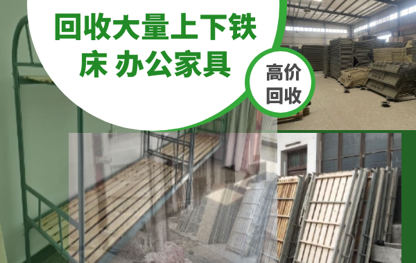 回收大量上下床，文件柜、办公座椅，学校单位公司宿舍上下床