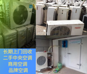 长期回收大量二手空调，中央空调，柜机挂机空调
