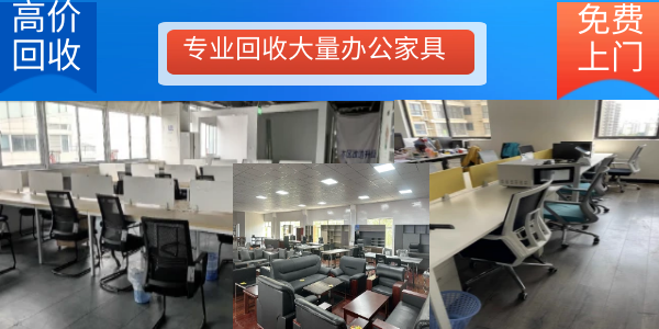 专业快速上门回收大量办公家具，单位企业库存办公家具